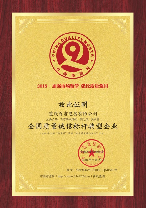全國質(zhì)量誠信標桿典型企業(yè) 全國質(zhì)量誠信標桿典型企業(yè)