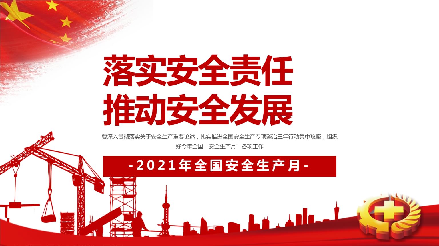 落實安全責(zé)任，推動安全發(fā)展