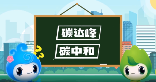 “碳達(dá)峰”、“碳中和”科普知識